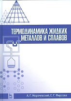 Термодинамика жидких металлов и сплавов. Учебн. пос., 1-е изд.