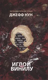 Иглой по винилу Экспериментальный роман (Нун)