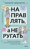 Направлять, а не ругать. Как общаться с ребенком, чтобы он вырос самостоятельным и уверенным в себе - 0