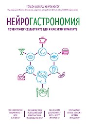 Нейрогастрономия. Почему мозг создает вкус еды и как этим управлять