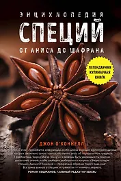 Энциклопедия специй. От аниса до шалфея