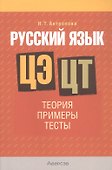 Русский язык. ЦЭ. ЦТ: Теория. Примеры. Тесты - 0