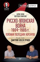 Русско-японская война 1904 - 1905гг. Потомки последних корсаров. Предисловие Дмитрий GOBLIN Пучков