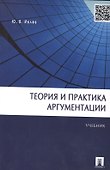 Теория и практика аргументации.Уч. - 1