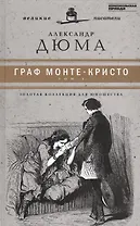 Великие писатели. Граф Монте-Кристо. Том I