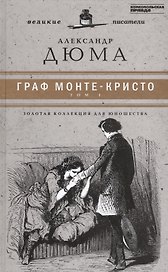 Великие писатели. Граф Монте-Кристо. Том I