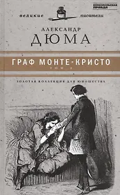 Великие писатели. Граф Монте-Кристо. Том I