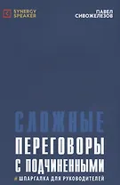 Сложные переговоры с подчиненными Шпаргалка для руководителей (5 изд.) (м) Сивожелезов