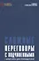 Сложные переговоры с подчиненными Шпаргалка для руководителей (5 изд.) (м) Сивожелезов - 0