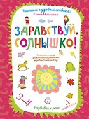 Здравствуй, солнышко! Волшебная тетрадь для рисования, размышлений, разговоров и чтения вслух. Разви - 0