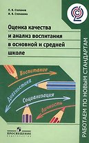 Оценка качества и анализ воспитания в основной и средней школе