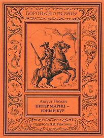 Питер Мариц – юный бур Том 1