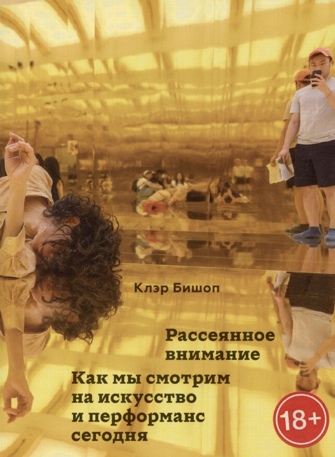 

Рассеянное внимание. Как мы смотрим на искусство и перформанс сегодня