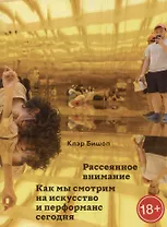 Рассеянное внимание. Как мы смотрим на искусство и перформанс сегодня