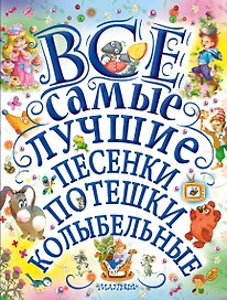 Все самые лучшие песенки, потешки, колыбельные