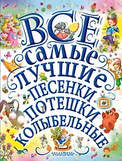 Все самые лучшие песенки, потешки, колыбельные