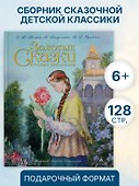 Золотые сказки русских писателей (иллюстр. А. Рейпольского) - 2