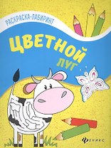 Цветной луг: книжка-раскраска