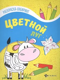 Цветной луг: книжка-раскраска
