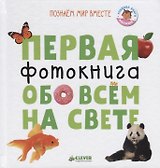 Первая фотокнига обо всем на свете (ПознМВ) Уткина