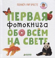 Первая фотокнига обо всем на свете (ПознМВ) Уткина