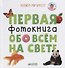 Первая фотокнига обо всем на свете (ПознМВ) Уткина - 0