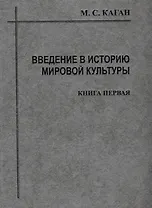 Введение в историю мировой культуры : В 2-х кн. Кн.1 : Историографический очерк, проблемы современной методологии : 2-е изд.