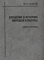 Введение в историю мировой культуры : В 2-х кн. Кн.1 : Историографический очерк, проблемы современной методологии : 2-е изд.