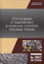 Теплообмен и гидравлика в каналах лопаток газовых турбин. Монография