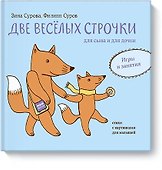 Две веселых строчки для сына и для дочки. Игры и занятия - 0