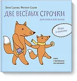 Две веселых строчки для сына и для дочки. Игры и занятия