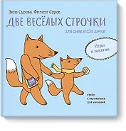 Две веселых строчки для сына и для дочки. Игры и занятия