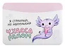 Чехол для карточек горизонтальный Аксолотль Чудеса рядом Я странный, но миленький (ДКГ2024-139)