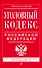 Уголовный кодекс Российской Федерации: текст с изм. и доп. на 21 января 2018 г. - 0