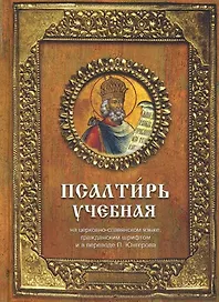 Псалтирь учебная, 6-е издание