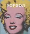 Энди Уорхол. Пер. с англ. - 0
