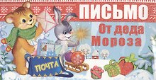 Письмо от Деда Мороза. Письмо девочке