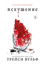 Искушение