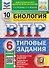 ВПР Биология. 6 класс. 10 вариантов. Типовые задания - 0