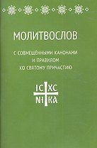 Молитвослов с совмещенными канонами и правилом ко Святому Причастию