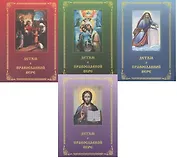 Детям о православной вере (комплект из 4 книг)