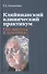 Кляйнианский клинический практикум. От теории к практике - 0