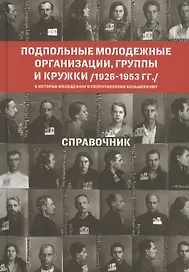 Подпольные молодежные организации, группы и кружки (1926-1953 гг.). Справочник