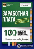Заработная плата: 100 вопросов и ответов по зарплате - 0