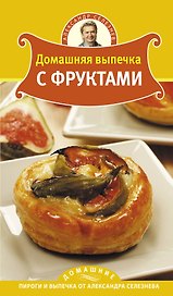Домашняя выпечка с фруктами