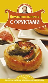 Домашняя выпечка с фруктами