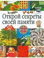 Открой секреты своей памяти