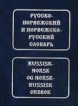 Русско-норвежский и норвежско-русский словарь.