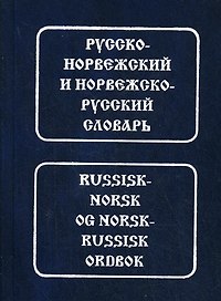 Русско-норвежский и норвежско-русский словарь.