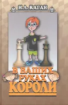 В ваших руках короли